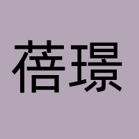 上海蓓璟文化传媒有限公司