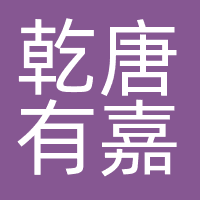 北京乾唐有嘉数据科技有限公司