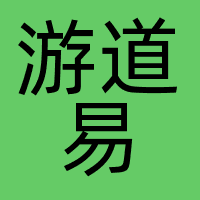 游道易
