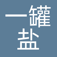 一罐盐（成都）文化传播有限公司