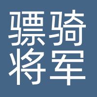 骠骑将军