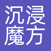 沉浸魔方（北京）企业管理咨询有限公司