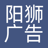 阳狮广告有限公司