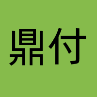 北京鼎付网络科技有限公司
