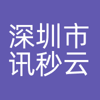 深圳市讯秒云科技有限公司