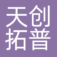 深圳天创拓普科技有限公司