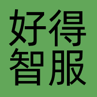 好得智服