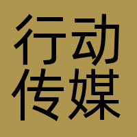 行动传媒