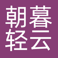 杭州朝暮轻云数字文化传媒有限公司