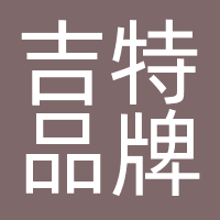 吉特品牌