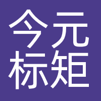 杭州今元标矩科技有限公司