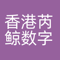 香港芮鲸数字营销有限公司