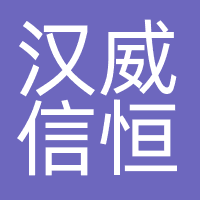 汉威信恒