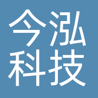 广州今泓科技有限公司