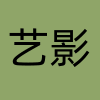 滨州艺影文化传媒有限公司