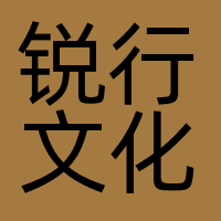 锐行文化（已注销）