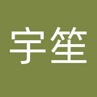 成都市宇笙文化传媒有限公司