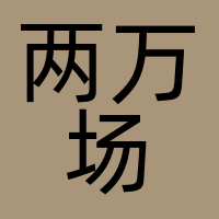 两万场