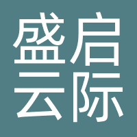 深圳市盛启云际文化合伙企业（有限合伙）