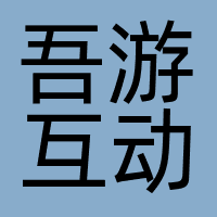 吾游互动
