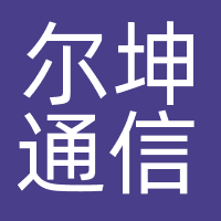 上海尔坤通信科技有限公司