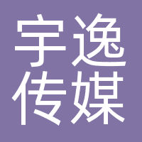 宇逸传媒科技（武汉）有限公司