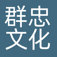 群忠文化