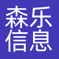 森乐信息