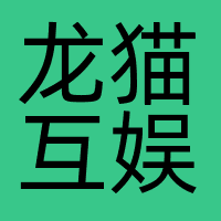 龙猫互娱