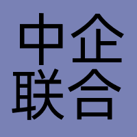 中企联合