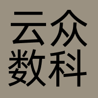 云众数科