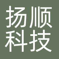 厦门扬顺科技有限公司