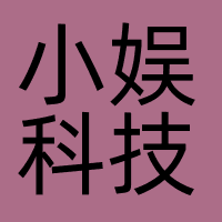 小娱科技