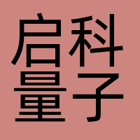 启科量子技术（珠海）有限公司
