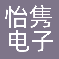 上海怡隽电子有限公司