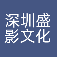 深圳盛影文化传媒有限公司