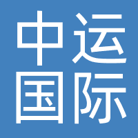 中运国际