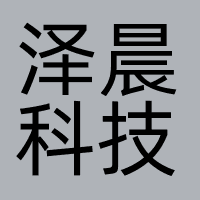 香港泽晨科技有限公司