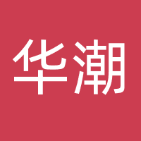 上海华潮文化传媒有限公司