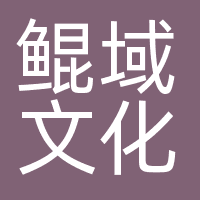 深圳鲲域文化传播有限公司