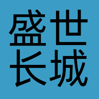 盛世长城国际广告有限公司广州分公司