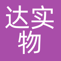 深圳达实物联网技术有限公司