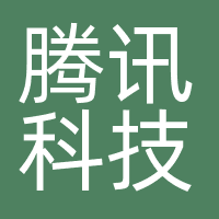 广州腾讯科技有限公司