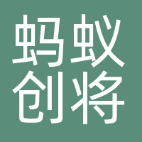 杭州蚂蚁创将信息技术有限公司