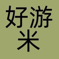 好游米