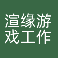 渲缘游戏工作室