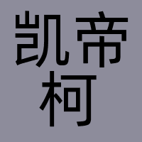 深圳凯帝柯文化传媒工作室