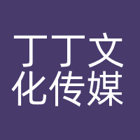 长沙丁丁文化传媒有限公司