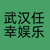 武汉任幸娱乐传媒有限公司