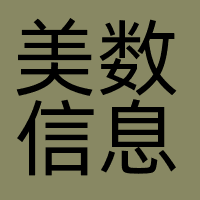 北京美数信息科技有限公司